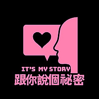 跟你說個秘密