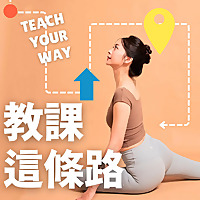 教出你的路