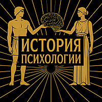 История психологии