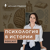 Психология в Истории.
