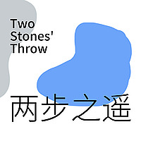 两步之遥