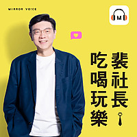 裴社長吃喝玩樂