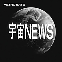 宇宙ビジネスニュース