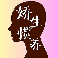 娇生惯养