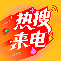 热搜来电