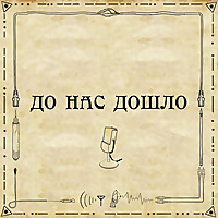 До нас дошло