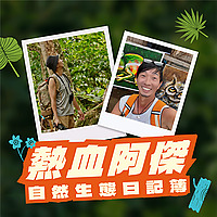 熱血阿傑的自然生態日記簿