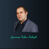 Доктор Павел Лебедев