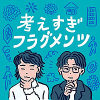 考えすぎフラグメンツ