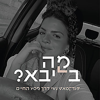 מה בליבא? עם שיראל אלמליח