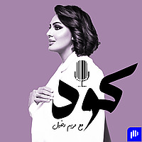 بودكاست كود