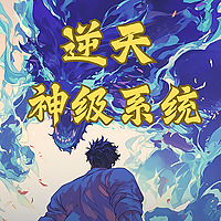 逆天神级系统|永久免费|玄幻异能|超级仙侠