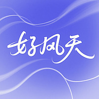 好风天The Good Wind