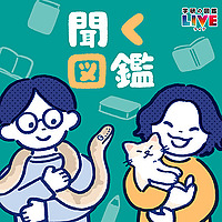 聞く図鑑