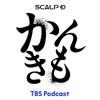 SCALP D presents　那須川天心のかんきもラジオ