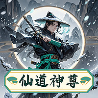 仙道神尊|永久免费|玄幻|修仙|诸天万界|