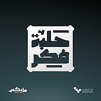 حلبة فكر