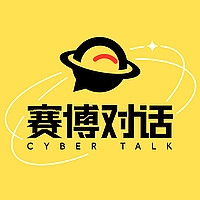 赛博对话