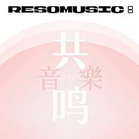 共鸣音乐 ResoMusic: