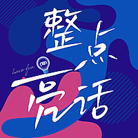 整点亮话