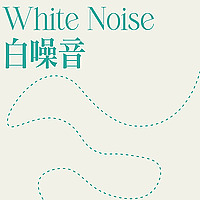 白噪音 | 学习 | 工作 | 助眠