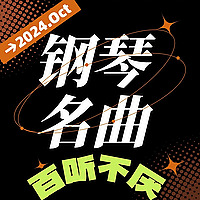 钢琴大师名曲欣赏