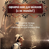Сценарий кино для чайников (и не только!)