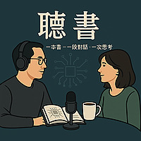 聽書-科技X成長