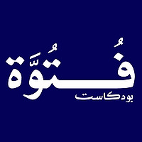بودكاست فتوة