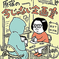 原宿の今じゃない企画室