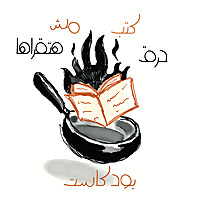 بودكاست: حرق كتب مش هتقراها - مع نادين راشد Spoiling Books You Won’t Read Podcast