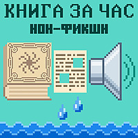 Книга за час. Нон-фикшн.