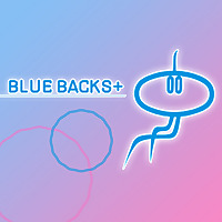 大人の科学教養ブルーバックス＋（BLUE BACKS+）