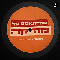 פודקאסט על מוזיקה