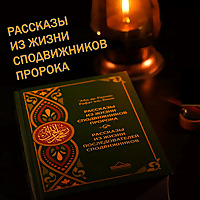 Рассказы из жизни сподвижников Пророка