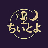 ちぃとよ【エンタメオカルト雑談番組】