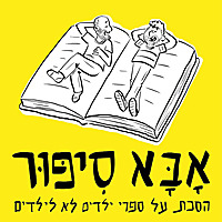 אבא סיפור
