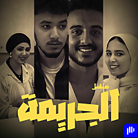 مسلسل الجريمة