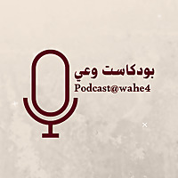 بودكاست وعي| podcast@wahe4