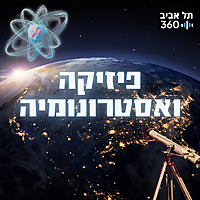 פיזיקה ואסטרונומיה | תל אביב 360
