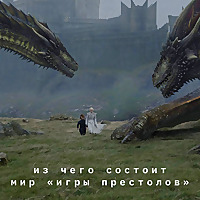 Из чего состоит мир «Игры престолов»