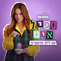 ספיל איט Spill It