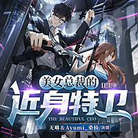 美女总裁的近身特卫 | 精品多播 | 免费 |  都市逆袭 | 超能特工