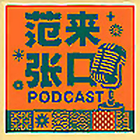 范来张口FM