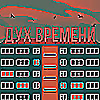 Дух Времени