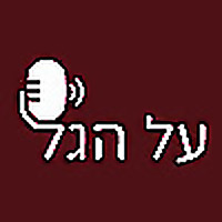 פודקאסט על הגל