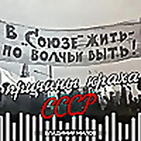 Как разваливался СССР