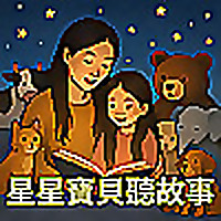 星星寶貝聽故事 Magic Chinese Stories for Kids