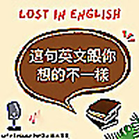 這句英文跟你想的不一樣 Lost in English