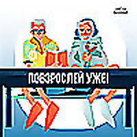 Повзрослей уже!